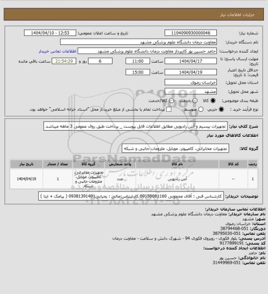 استعلام تجهیزات بیسیم و آنتن رادیویی مطابق اطلاعات فایل پیوست _ پرداخت طبق روال عمومی 3 ماهه میباشد
