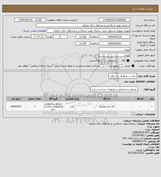 استعلام جک در پارکینگ یک جفت