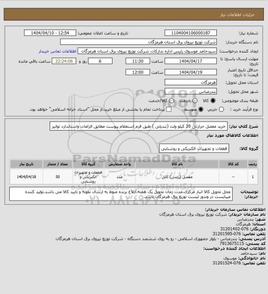 استعلام خرید مفصل حرارتی 20 کیلو ولت (تبدیلی ) طبق فرم استعلام پیوست مطابق الزامات واستاندارد توانیر