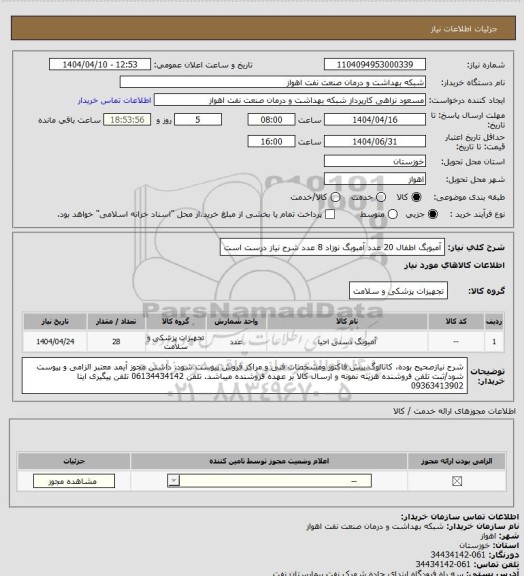 استعلام آمبوبگ اطفال 20 عدد
آمبوبگ نوزاد 8 عدد
شرح نیاز درست است