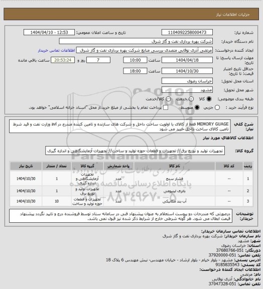 استعلام MEMORY GUAGE فقط از کالای  با اولویت ساخت داخل و شرکت های سازنده و تامین کننده  مندرج در avl وزارت نفت و قید شرط تامین کالای ساخت داخل خرید می شود