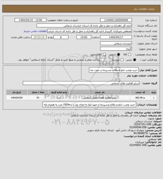 استعلام خرید ونصب تابلو و علائم مسیرنما و جهت نما