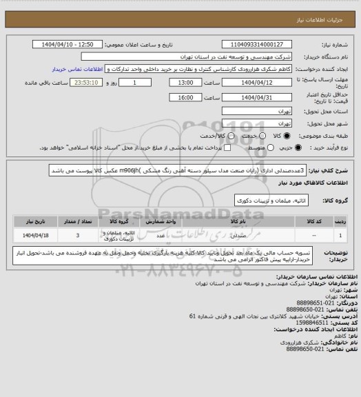 استعلام 3عددصندلی اداری (رایان صنعت مدل سیلور دسته آهنی رنگ مشکی )m906jh عکس کالا پیوست می باشد