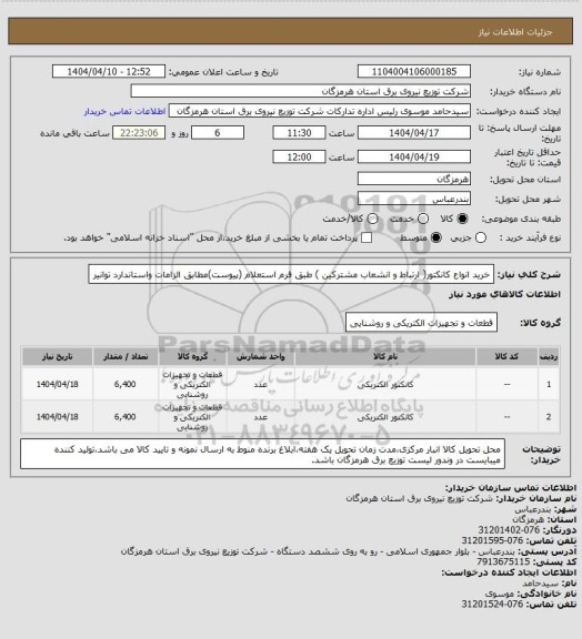 استعلام خرید انواع کانکتور( ارتباط و انشعاب  مشترکین ) طبق فرم استعلام  (پیوست)مطابق الزامات واستاندارد توانیر