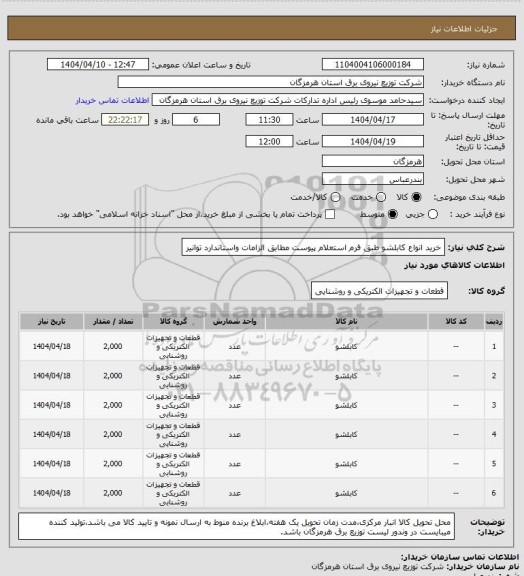 استعلام خرید انواع کابلشو طبق فرم استعلام پیوست مطابق الزامات واستاندارد توانیر