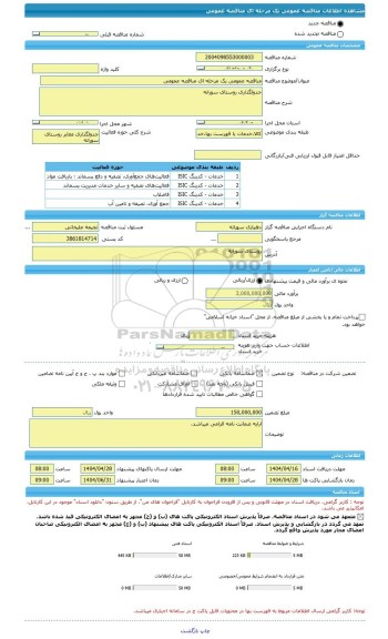 مناقصه، مناقصه عمومی یک مرحله ای مناقصه عمومی