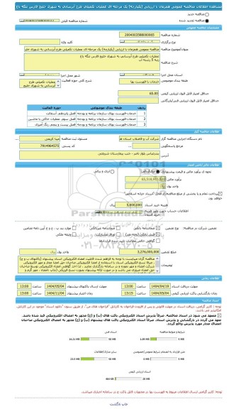 مناقصه، مناقصه عمومی همزمان با ارزیابی (یکپارچه) یک مرحله ای عملیات تکمیلی طرح آبرسانی به شهرک خلیج فارس تنگه باغ
