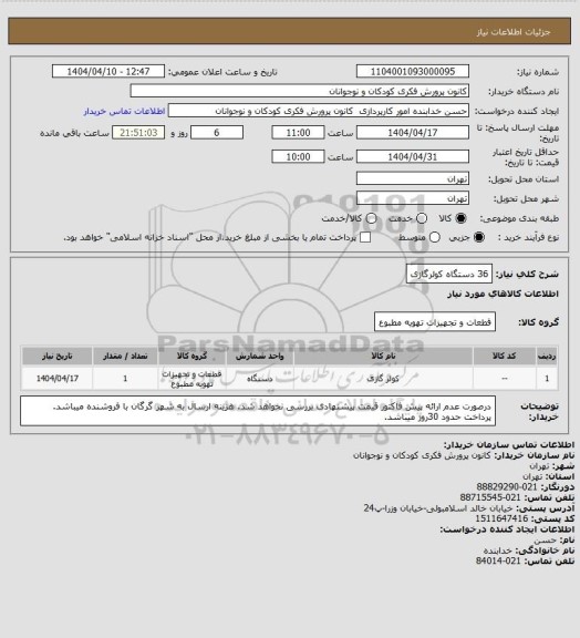 استعلام 36 دستگاه کولرگازی