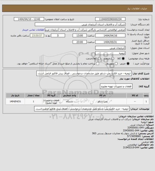 استعلام ارومیه  - خرید الکترو پمپ شناور طبق مشخصات درخواستی . الصاق پیش فاکتور الزامی است.