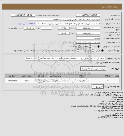 استعلام حلواشکری با کیفیت طبق پیوست به مقدار 4000 کیلوگرم در بسته بندی 40 گرمی(100.000 عدد)