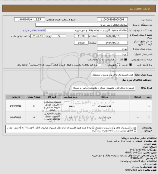 استعلام هارد اکسترنال مای بوک وسترن دیجیتال