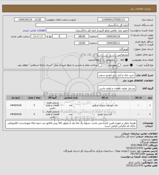 استعلام خرید جک و آچار چرخ خودرو سمند