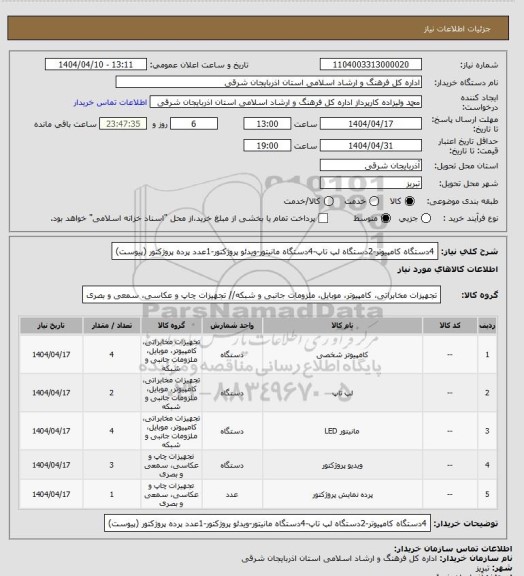 استعلام 4دستگاه کامپیوتر-2دستگاه لپ تاپ-4دستگاه مانیتور-ویدئو پروژکتور-1عدد پرده پروژکتور (پیوست)