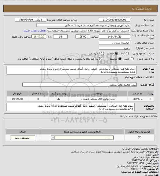 استعلام انجام کلیه امور خدماتی و پپشتیبانی استخر دانش آموزی شهید مسعودی فاروج(پذیرش،بلیت فروش،کفشدار،تاسیسات،ناجی)