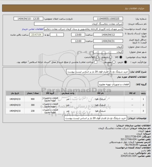 استعلام خرید شیلنگ نخ دار فشار قوی 20 بار بر اساس لیست پیوست