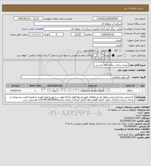 استعلام پیاده سازی سامانه GIS تحت وب
