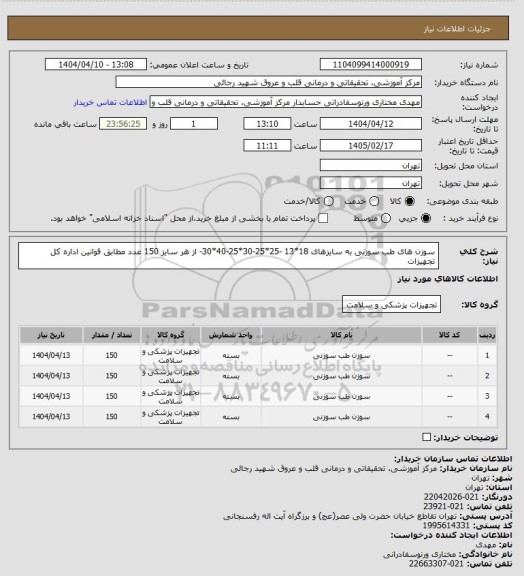 استعلام سوزن های طب سوزنی به سایزهای 18*13 -25*25-30*25-40*30- از هر سایز 150 عدد مطابق قوانین اداره کل تجهیزات