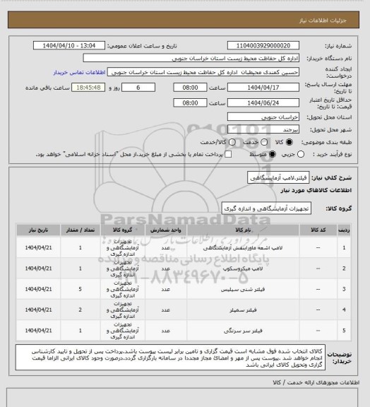 استعلام فیلتر.لامپ آزمایشگاهی