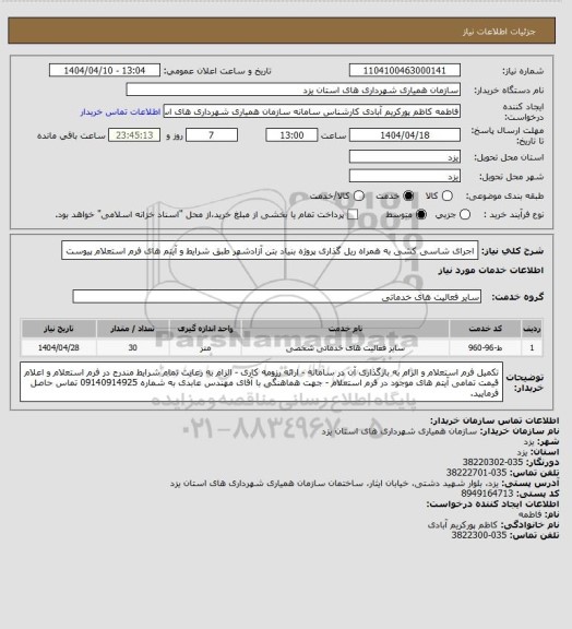 استعلام  اجرای شاسی کشی به همراه ریل گذاری پروژه بنیاد بتن آزادشهر طبق شرایط و آیتم های فرم استعلام پیوست