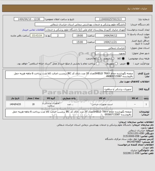 استعلام صفحه نگهدارنده حفاظ SHIELD TRAYتعداد 20 عدد دارای کد IRC برچسب اصالت کالا مدت پرداخت 6 ماهه هزینه حمل بافروشنده 09360715587