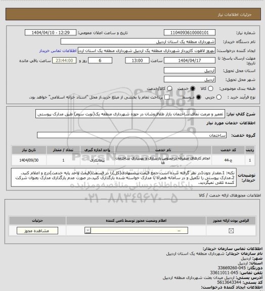 استعلام تعمیر و مرمت نمای ساختمان بازار طلافروشان در حوزه شهرداری منطقه یک(نوبت سوم) طبق مدارک پیوستی
