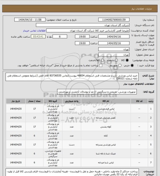 استعلام خرید لباس ورزشی بشرح مشخصات فنی استعلام 46834 پیوست/تماس 83736535 آقای قمی (شرایط عمومی استعلام طی نامه شماره 59321)