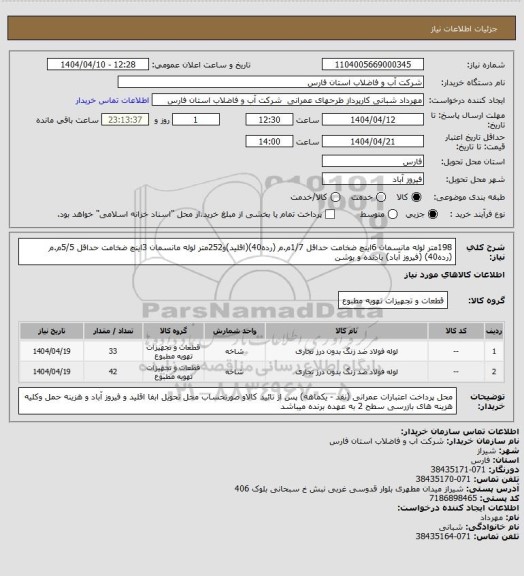 استعلام 198متر لوله مانسمان 6اینچ ضخامت حداقل 1/7م.م (رده40)(اقلید)و252متر لوله مانسمان 3اینچ ضخامت حداقل 5/5م.م (رده40) (فیروز آباد) بادنده و بوشن