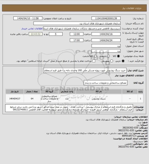 استعلام خرید سنگ روشویی جهت پروژه مسکن ملی 192 واحدی دانه سا طبق فرم استعلام