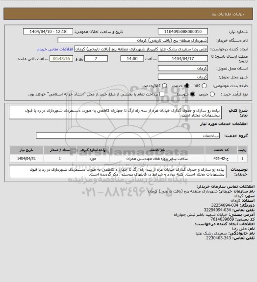 استعلام پیاده رو سازی و جدول گذاری خیابان غزه از سه راه ارگ تا چهارراه کاظمی به صورت دستمزدی
شهرداری در رد یا قبول پیشنهادات مختار است.