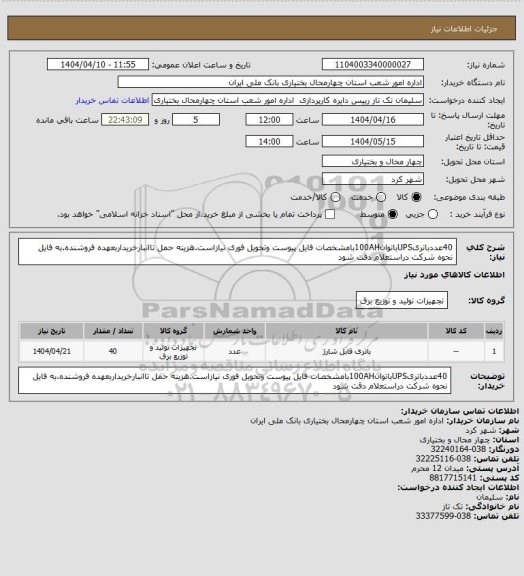 استعلام 40عددباتریUPSباتوان100AHبامشخصات فایل پیوست وتحویل فوری نیازاست.هزینه حمل تاانبارخریداربعهده فروشنده.به فایل نحوه شرکت دراستعلام دقت شود