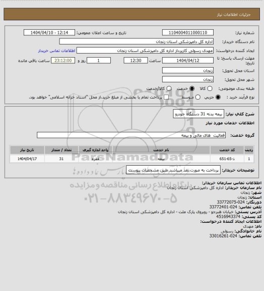 استعلام بیمه بدنه 
31 دستگاه خودرو