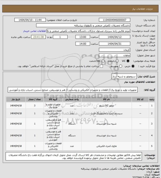 استعلام سروموتور و شبیه ساز