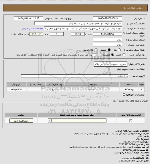 استعلام تعمیرات سرویس بهداشتی ایلام