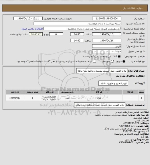 استعلام لوازم التحریر طبق لیست پیوست 
پرداخت سه ماهه