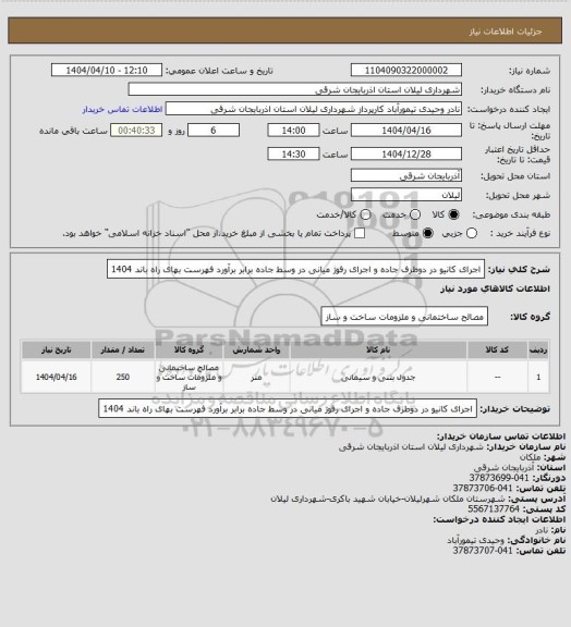 استعلام اجرای کانیو در دوطرف جاده  و اجرای رفوژ میانی  در وسط جاده برابر برآورد فهرست بهای راه باند 1404