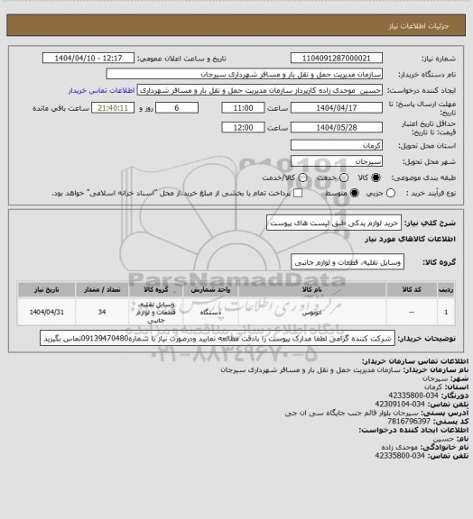 استعلام خرید لوازم یدکی طبق لیست های پیوست