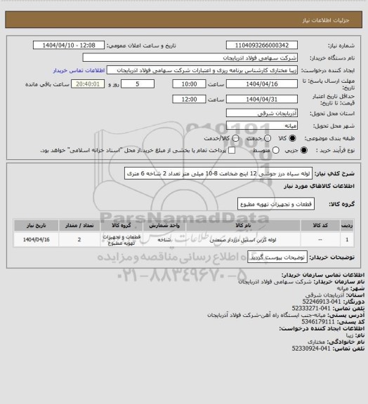 استعلام لوله سیاه درز جوشی 12 اینچ ضخامت 8-10 میلی متر تعداد 2 شاخه 6 متری