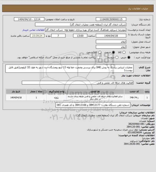 استعلام عملیات ارزیابی ریسک به روش SME برای بررسی وضعیت خط لوله 12 اینچ رومشگان-دره شهر به طول 32 کیلومتر(طبق فایل پیوست)