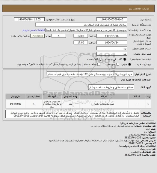 استعلام خرید انواع شیرآلات جهت پروژه مسکن ملی 192 واحدی دانه سا طبق فرم استعلام