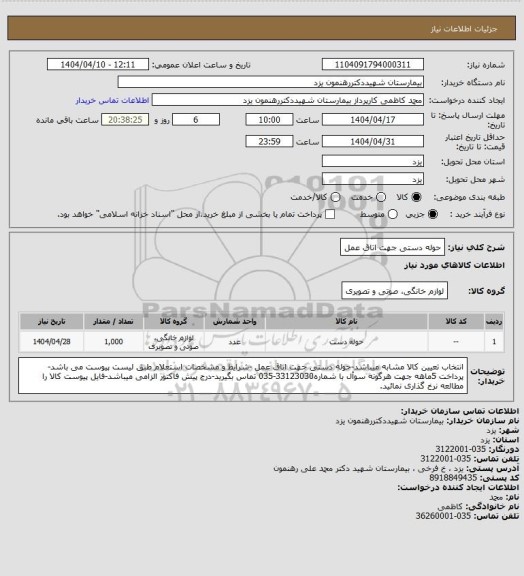 استعلام حوله دستی جهت اتاق عمل