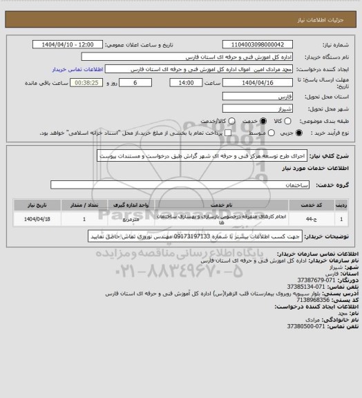 استعلام اجرای طرح توسعه مرکز فنی و حرفه ای شهر گراش طبق درخواست و مستندات پیوست