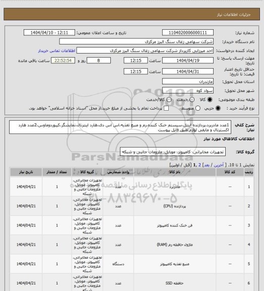 استعلام 1عدد مادربرد،پردازنده اینتل،سیستم خنک کننده،رم و منبع تغذیه،اس اس دی،هارد اینترنال،نمایشگر،کیبوردوماوس،2عدد هارد اکسترنال و مابقی لوازم طبق فایل پیوست