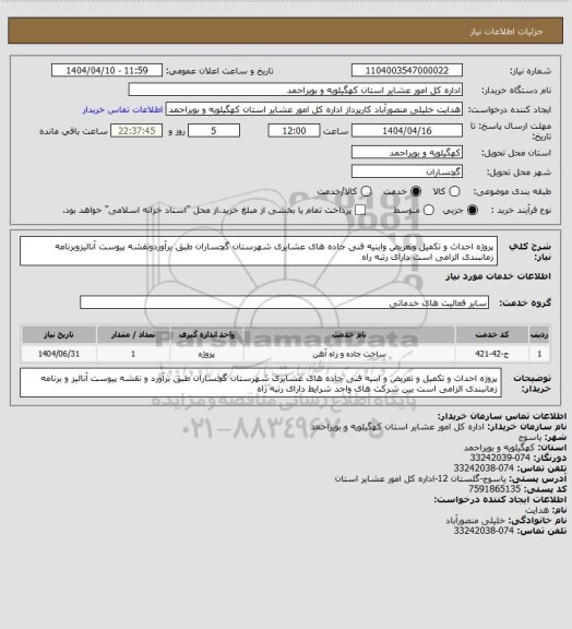 استعلام پروژه احداث و تکمیل وتعریض وابنیه فنی جاده های عشایری شهرستان گچساران طبق برآوردونقشه پیوست آنالیزوبرنامه زمانبندی الزامی است دارای رتبه راه
