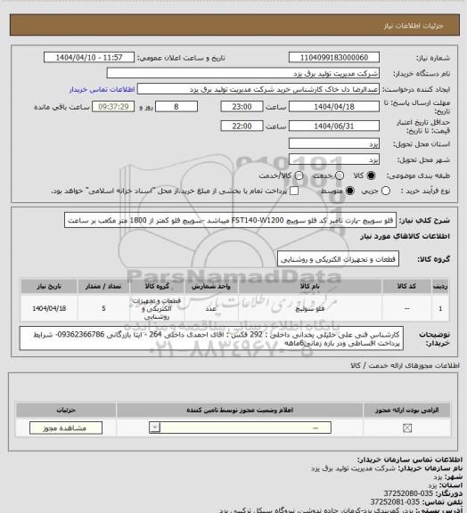 استعلام فلو سوییچ -پارت نامبر کد فلو سوییچ FST140-W1200 میباشد -سوییچ فلو کمتر از 1800 متر مکعب بر ساعت