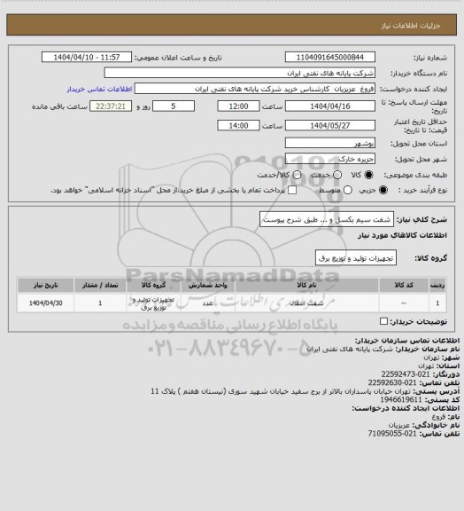 استعلام شفت سیم بکسل و ... طبق شرح پیوست