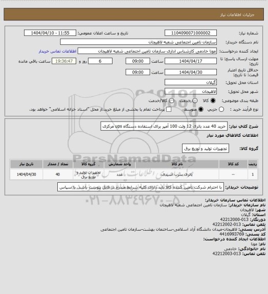 استعلام خرید 40 عدد باتری 12 ولت 100 آمپر برای استفاده دستگاه ups مرکزی