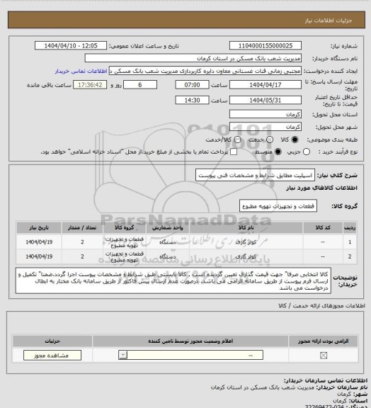 استعلام اسپلیت مطابق شرایط و مشخصات فنی پیوست