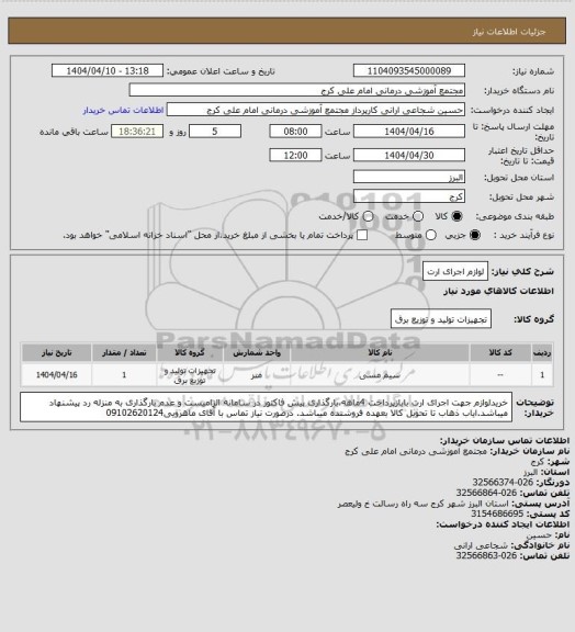 استعلام لوازم اجرای ارت