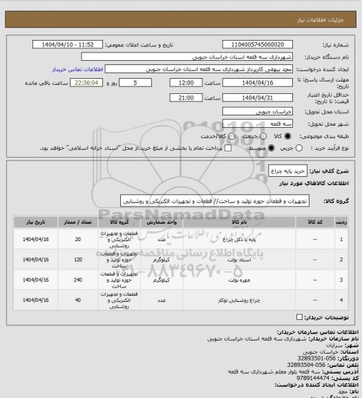 استعلام خرید پایه چراغ
