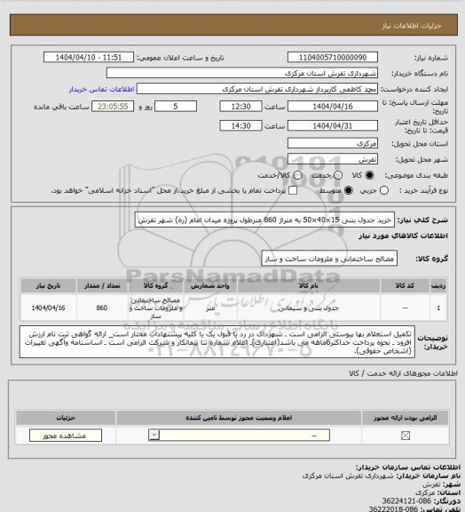 استعلام خرید جدول بتنی 15×40×50 به متراژ 860 مترطول پروژه میدان امام (ره) شهر تفرش